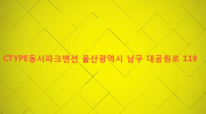울산광역시 남구 옥동 129-5 CTYPE동서파크맨션