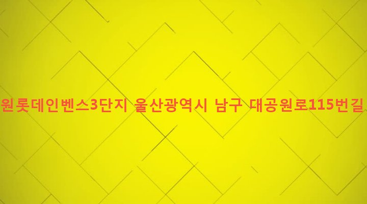 울산광역시 남구 옥동 131-12 대공원롯데인벤스3단지