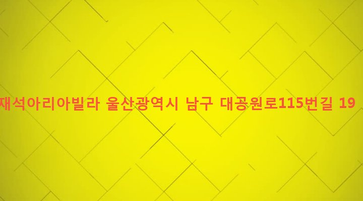 울산광역시 남구 옥동 134-4 재석아리아빌라