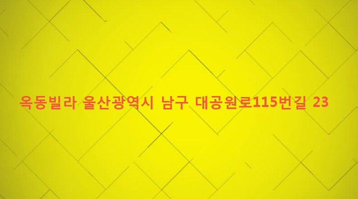 울산광역시 남구 옥동 134-7 옥동빌라