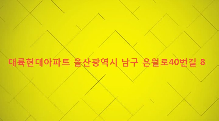 울산광역시 남구 옥동 162 대륙현대아파트