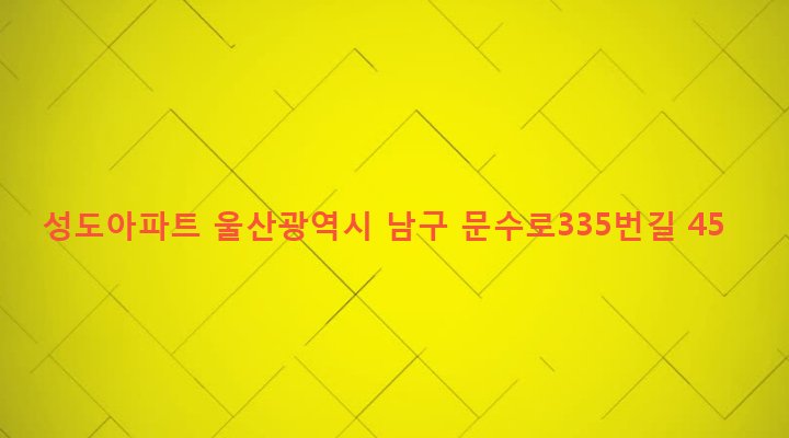 울산광역시 남구 옥동 191-59 성도아파트