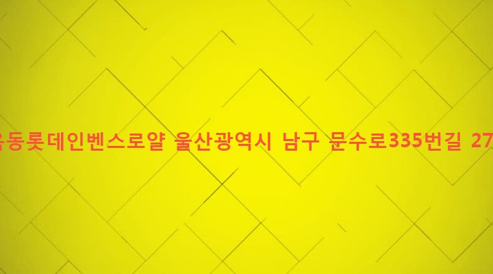 울산광역시 남구 옥동 191-69 옥동롯데인벤스로얄
