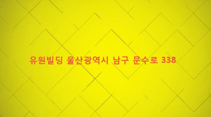 울산광역시 남구 옥동 251-3 유원빌딩