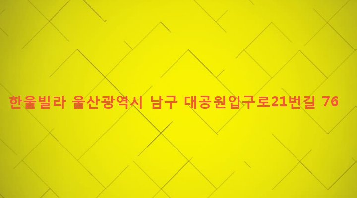 울산광역시 남구 옥동 254-4 한울빌라