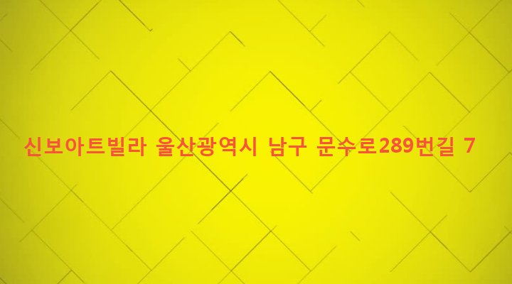 울산광역시 남구 옥동 283-6 신보아트빌라