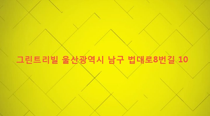 울산광역시 남구 옥동 287-2 그린트리빌