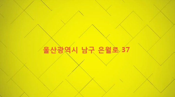 울산광역시 남구 옥동 291-6 