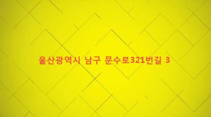 울산광역시 남구 옥동 584-5 