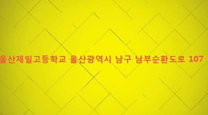 울산광역시 남구 옥동 910-1 울산제일고등학교