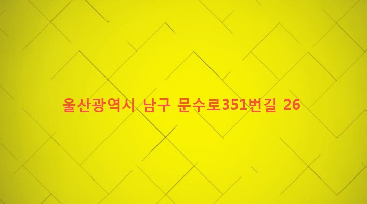 울산광역시 남구 옥동 1391-18 