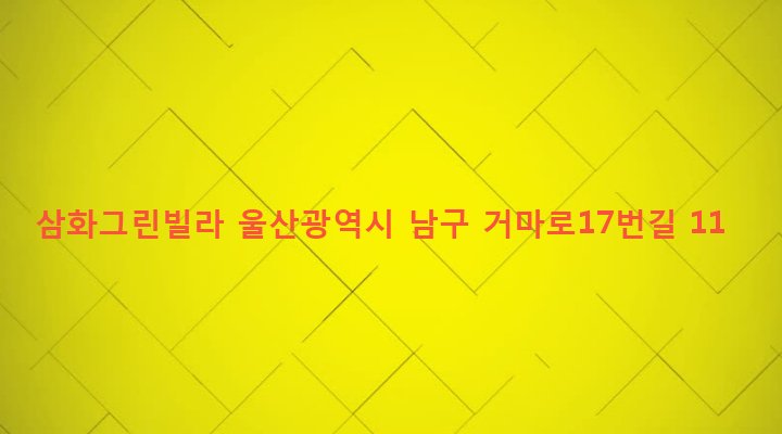 울산광역시 남구 옥동 1397-6 삼화그린빌라