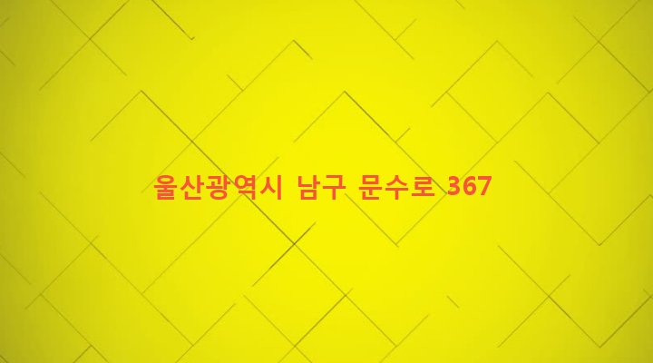 울산광역시 남구 옥동 1405-22 