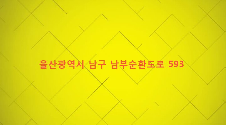 울산광역시 남구 옥동 112 