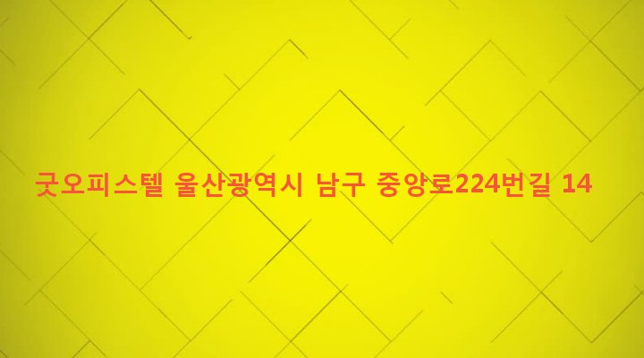 울산광역시 남구 신정3동 184-11 굿오피스텔