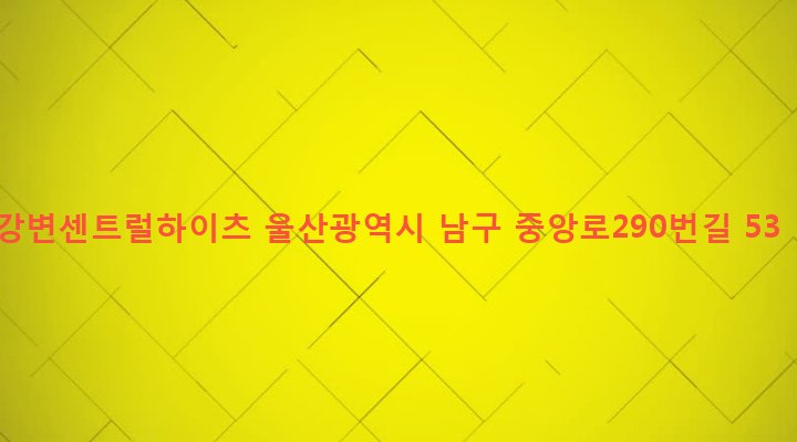울산광역시 남구 신정3동 319 강변센트럴하이츠