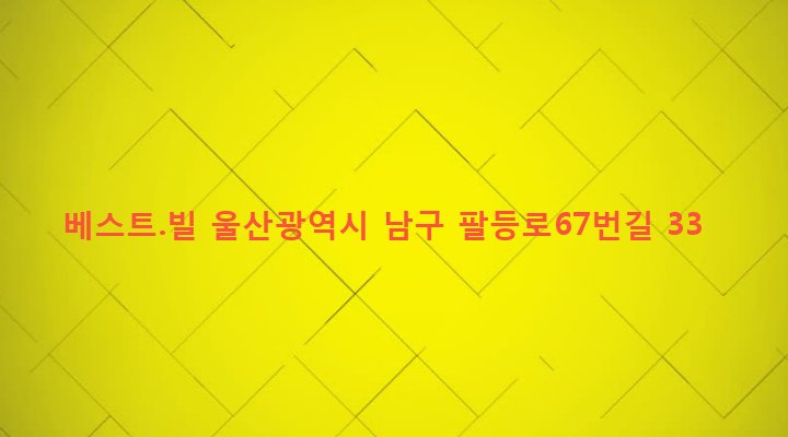 울산광역시 남구 신정3동 404-14 베스트.빌