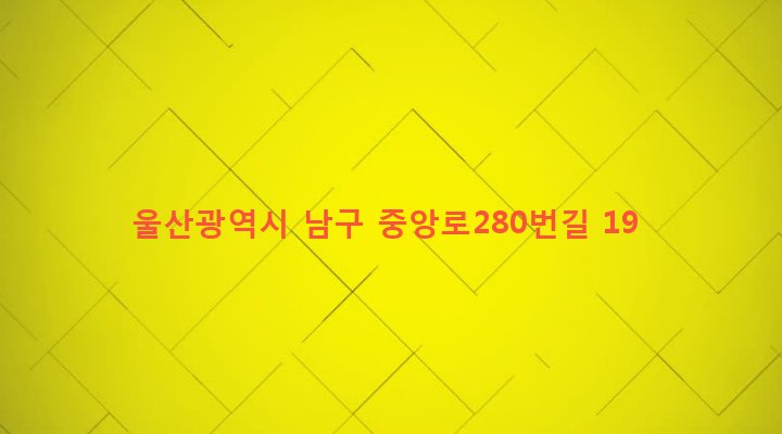 울산광역시 남구 신정3동 476-30 