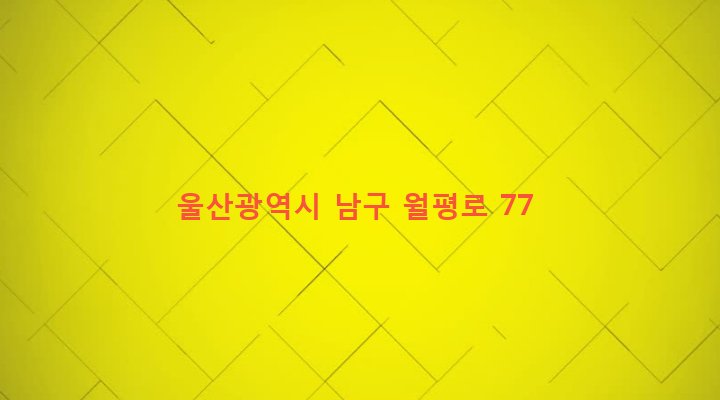 울산광역시 남구 신정3동 507-25 