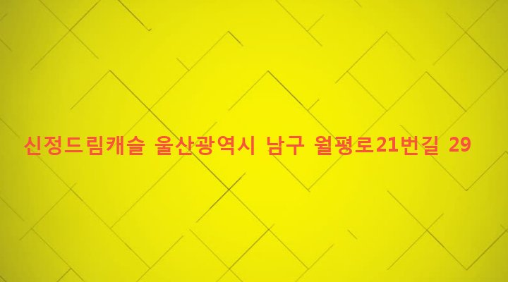 울산광역시 남구 신정1동 570-2 신정드림캐슬
