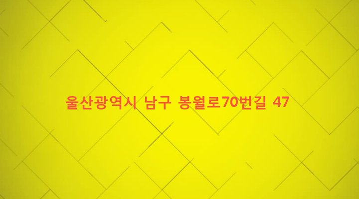 울산광역시 남구 신정1동 628-4 
