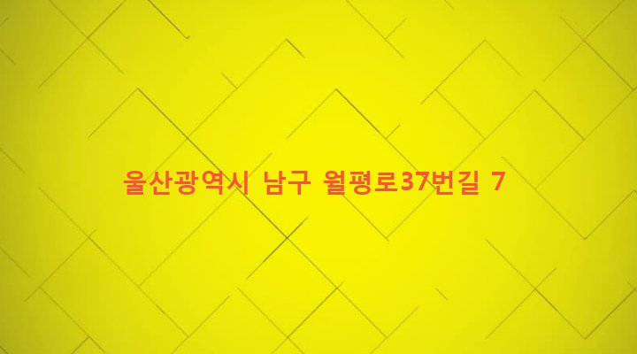 울산광역시 남구 신정1동 634-2 