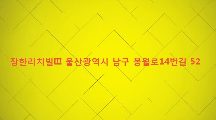 울산광역시 남구 신정2동 659-6 장한리치빌III