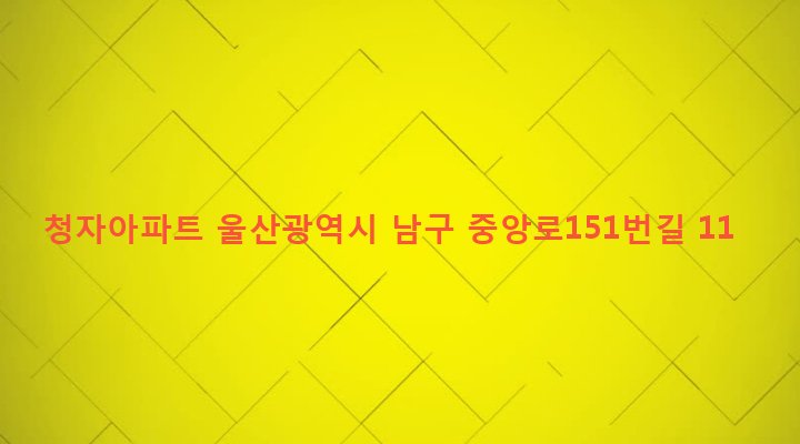 울산광역시 남구 신정2동 663-1 청자아파트