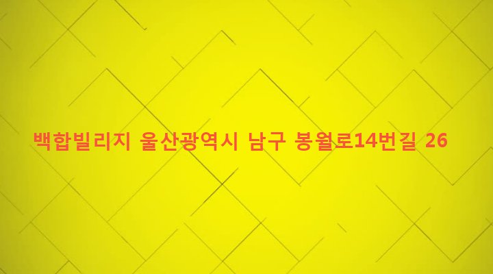 울산광역시 남구 신정2동 674-23 백합빌리지