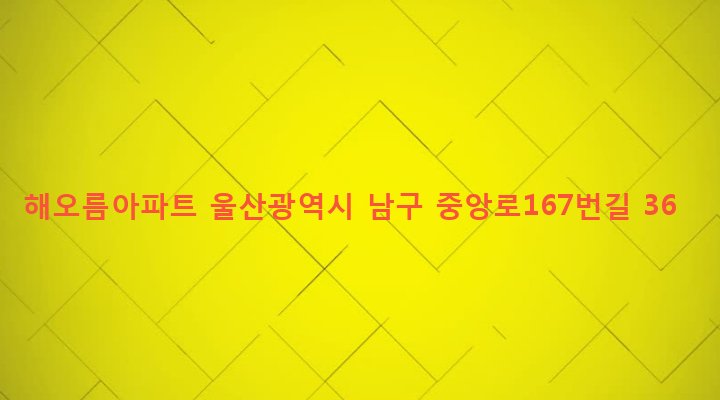 울산광역시 남구 신정2동 681-3 해오름아파트