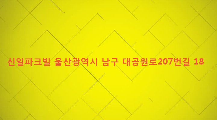 울산광역시 남구 신정2동 1113-2 신일파크빌