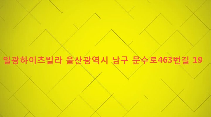 울산광역시 남구 신정2동 1182-11 일광하이츠빌라