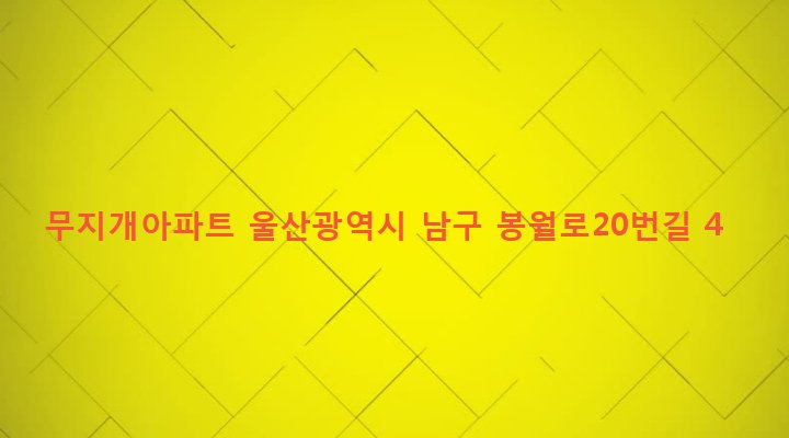 울산광역시 남구 신정2동 1214-4 무지개아파트