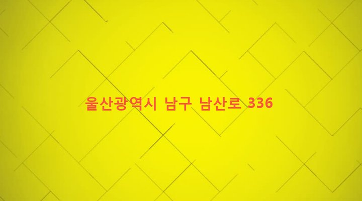 울산광역시 남구 신정1동 1417-2 