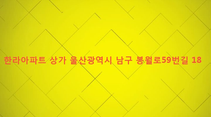울산광역시 남구 신정2동 1600-2 한라아파트 상가