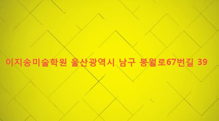 울산광역시 남구 신정2동 1611-7 이지송미술학원