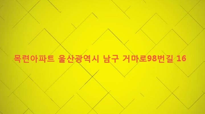 울산광역시 남구 신정2동 1612 목련아파트