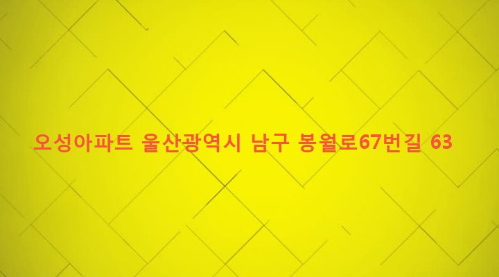 울산광역시 남구 신정2동 1622-1 오성아파트
