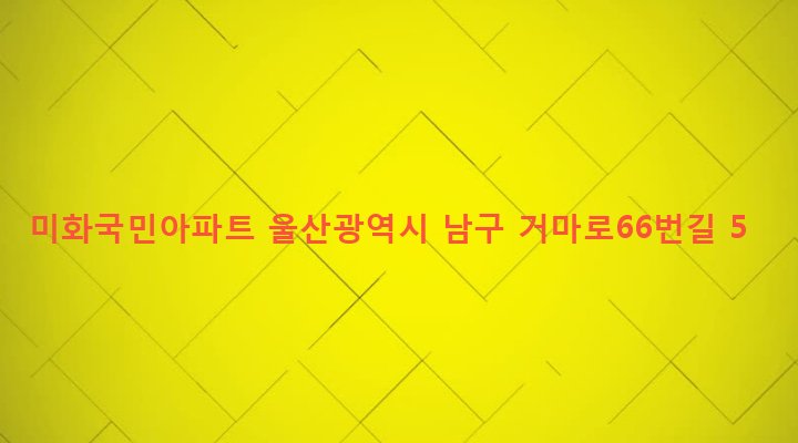 울산광역시 남구 신정2동 1623-19 미화국민아파트