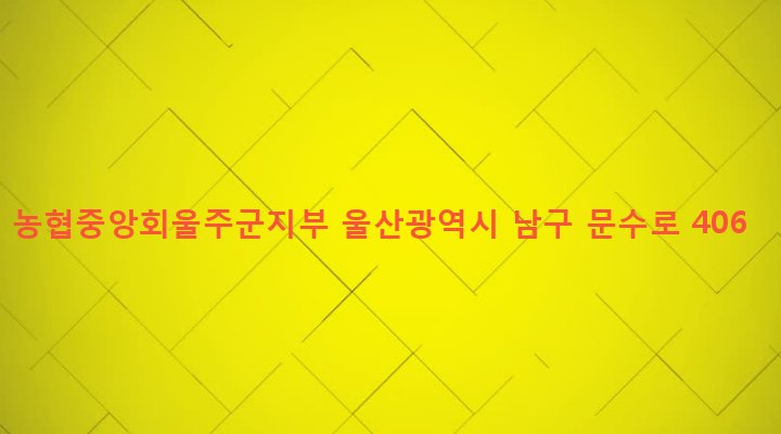 울산광역시 남구 신정2동 1631 농협중앙회울주군지부