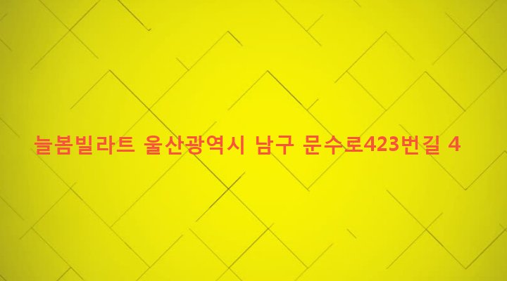 울산광역시 남구 신정2동 1638-6 늘봄빌라트