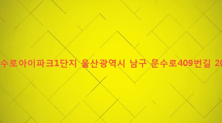 울산광역시 남구 신정2동 1639-1 문수로아이파크1단지