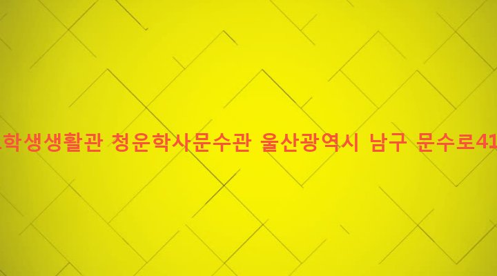 울산광역시 남구 신정2동 1676 울산대학교학생생활관 청운학사문수관