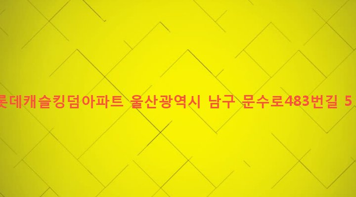 울산광역시 남구 신정2동 1860 롯데캐슬킹덤아파트