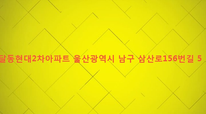 울산광역시 남구 달동 118-1 달동현대2차아파트