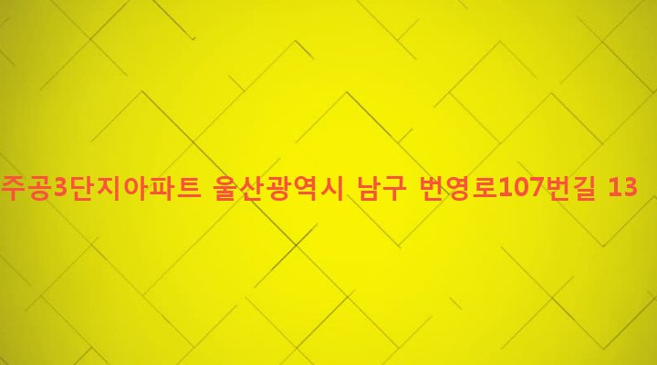 울산광역시 남구 달동 119-1 주공3단지아파트