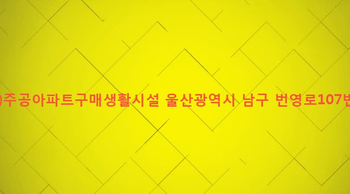 울산광역시 남구 달동 119-4 달동(2)주공아파트구매생활시설