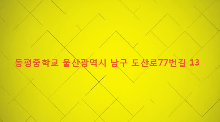 울산광역시 남구 달동 119-8 동평중학교