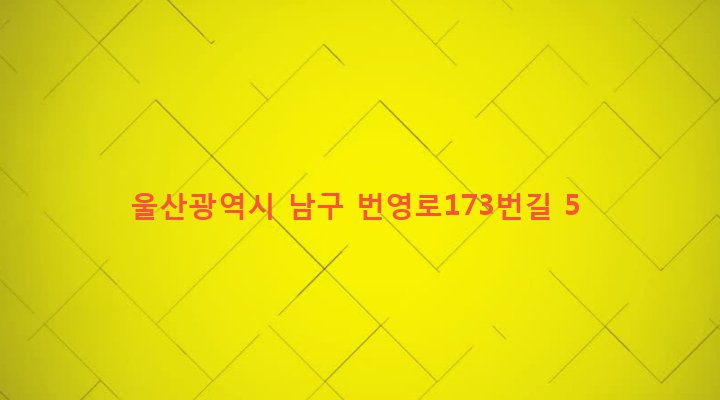 울산광역시 남구 달동 573-19 