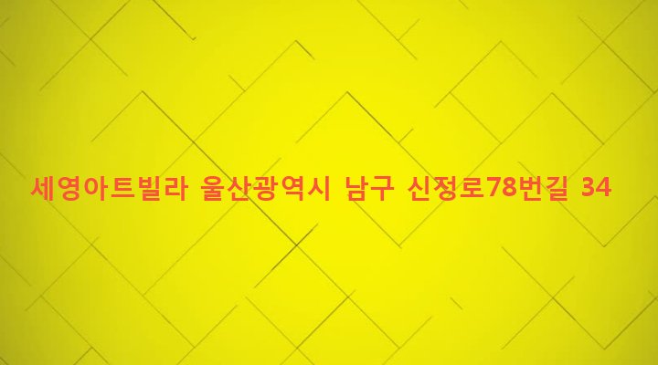울산광역시 남구 달동 575-1 세영아트빌라